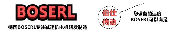 齒輪減速機(jī)電機(jī)一體機(jī)_齒輪減速箱加電機(jī)一體化_德國(guó)BOSERL蝸輪蝸桿減速機(jī)電機(jī)生產(chǎn)廠(chǎng)家